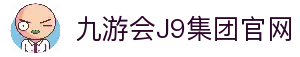 九游·会(J9)集团官网-真人游戏第一品牌